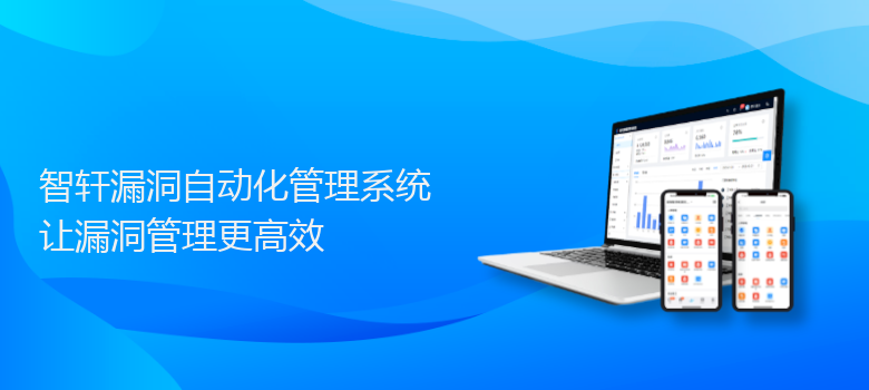 漏洞自动化管理系统